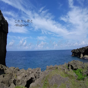 これから君と (2025)