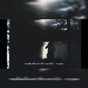 รอยยิ้มพริ้มเพราที่จางหายไป