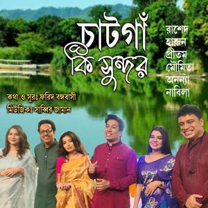 চাটগাঁ কি সুন্দর ।। চট্টগ্রামের জনপ্রিয় গান ।।