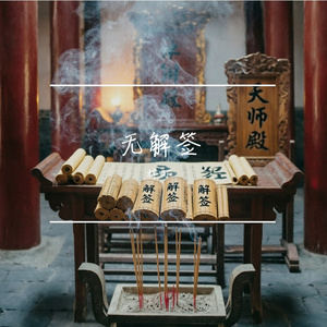 无解签