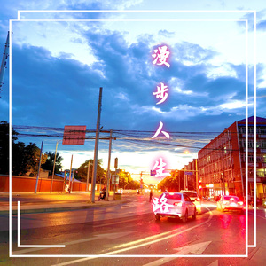 漫步人生路（女版）