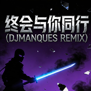 终会与你同行(DJMANQUES REMIX)