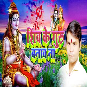 शिव के गुरु बनाव ना
