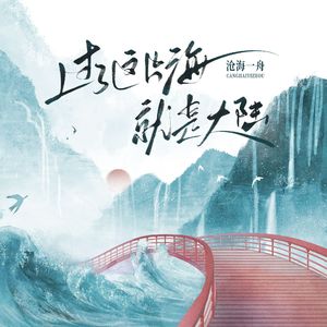 过了这片海就是大陆