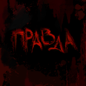 Правда