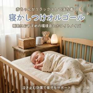 睡眠改善に！赤ちゃんの寝かしつけにおすすめオルゴールと環境音ホワイトノイズで即泣き止むリラックスして落ち着く最高の眠り