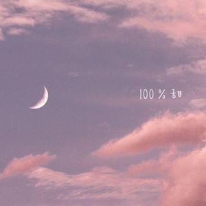 1 0 0 % 甜 （ATTBEAT）