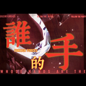 谁的手(Prod By ATTBEAT)