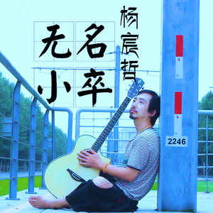 无名小卒 伴奏