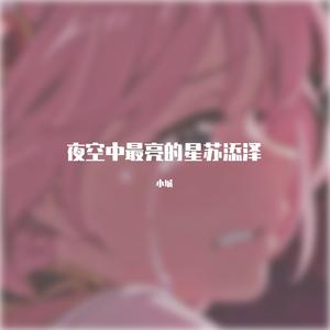 夜空中最亮的星