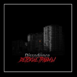 Детские травмы