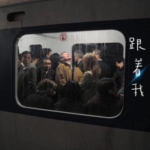 跟我走