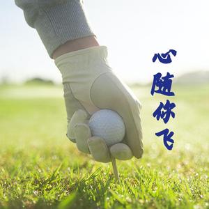 心随你飞——翰林盃中国高校校友高尔夫精英赛主题曲