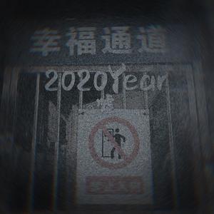2020Year嘘