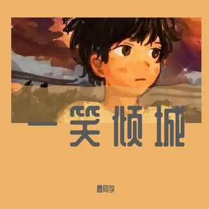 一笑倾城