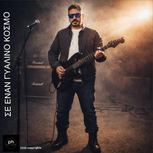 ΣΕ ΕΝΑΝ ΓΥΑΛΙΝΟ ΚΟΣΜΟ