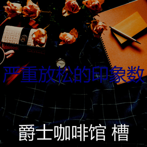 有趣放松的情怀