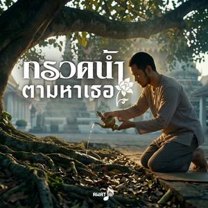 กรวดน้ำ ตามหาเธอ