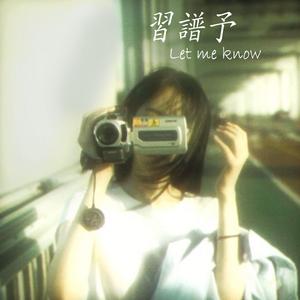Let me know (習譜予 - Tập Phổ Dư)