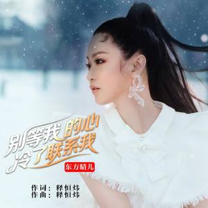 别等我的心冷了联系我（DJ京仔版）