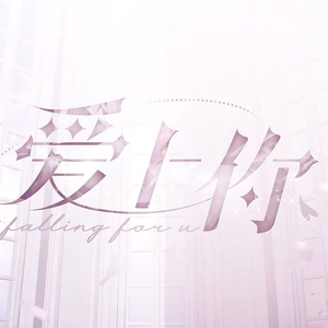 【一起再出发】爱上你（LASER）