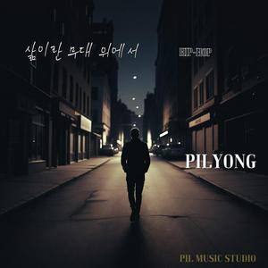 삶이란 무대 위에서