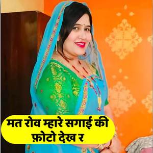 Mat Rove Mhari Sagye Ki Photo Dekh