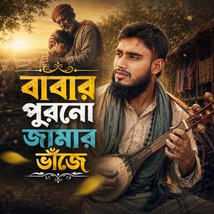Babar Purono Jamar Bhaje (বাবার পুরনো জামার ভাঁজে)