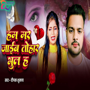 Ham Mar Jaib Tohar Bhul Ha