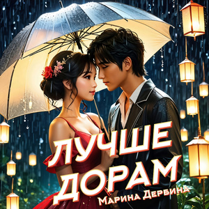 Лучше дорам