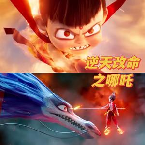 逆天改命