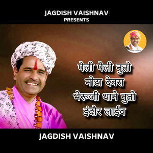 पेली पेली नुतो मोटा देवरा भेरूजी थाने नुतो इंदौर लाईव