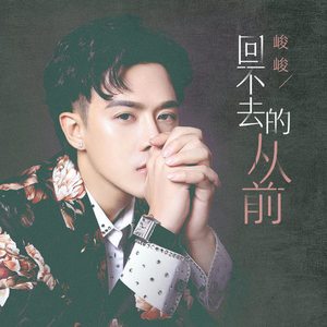回不去的从前