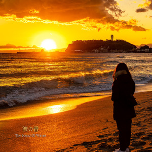 波の音