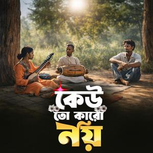 Keu to karo noy (কেউ তো কারো নয়)