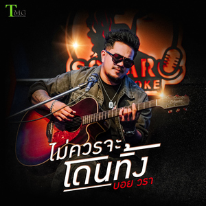 ไม่ควรจะโดนทิ้ง