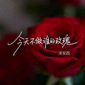 今天不做谁的玫瑰（R&B版）