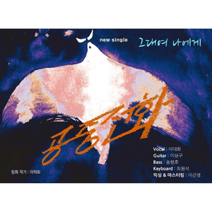 그대여 나에게
