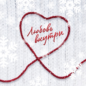 Любовь внутри