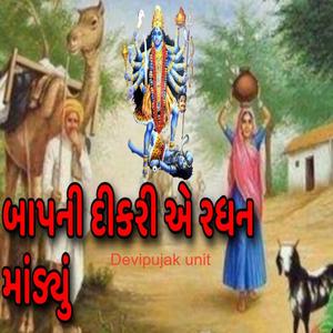 બાપની દિકરી એ રધન માંડ્યું