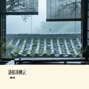 清弦待朝云