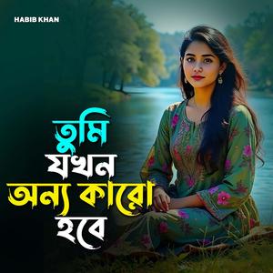 তুমি যখন অন্য কারো হবে