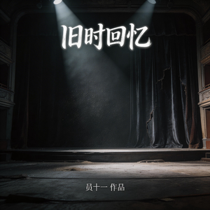 旧时回忆之二