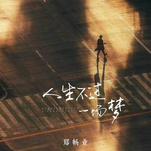 人生不过一场梦