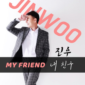 내 친구 (Inst.)