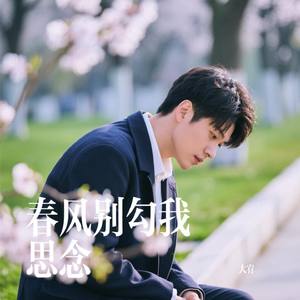 春风别勾我思念