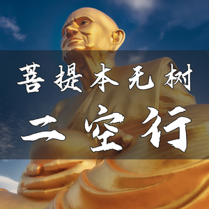 菩提本无树＊空行（二）