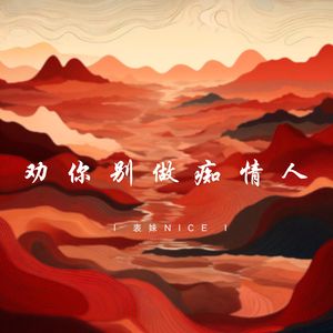 劝你别做痴情人