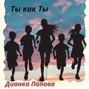 Ты как ты