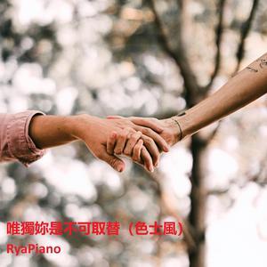 唯獨妳是不可取替 (色士風)